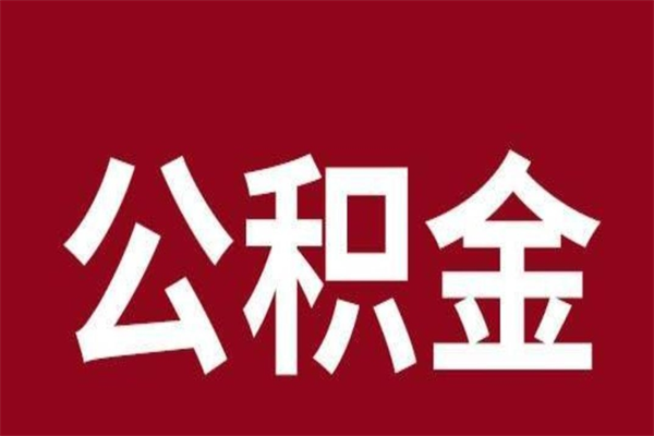 石河子公积金离职后可以全部取出来吗（石河子公积金离职后可以全部取出来吗多少钱）